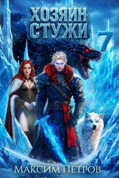 Хозяин Стужи 7