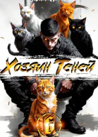 Хозяин Теней 6