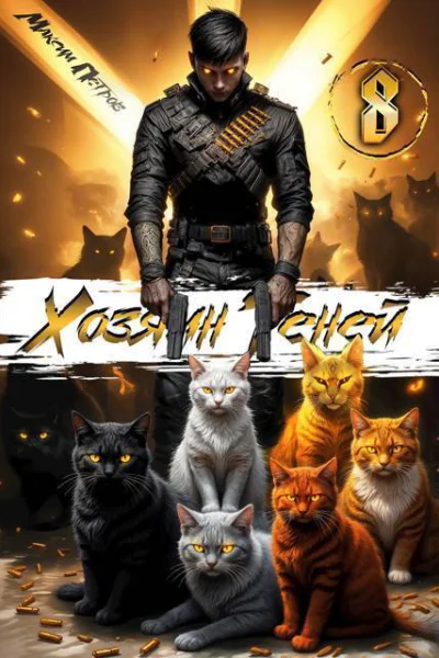 Хозяин Теней 8 СИ