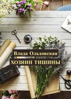 Хозяин тишины  Влада Ольховская