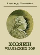 Хозяин Уральских гор