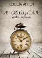Хозяин видений СИ