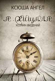 Хозяин видений СИ
