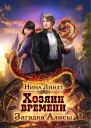 Хозяин времени Загадка Алисы