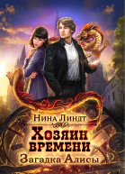 Хозяин времени Загадка Алисы