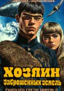Хозяин Заброшенных земель СИ