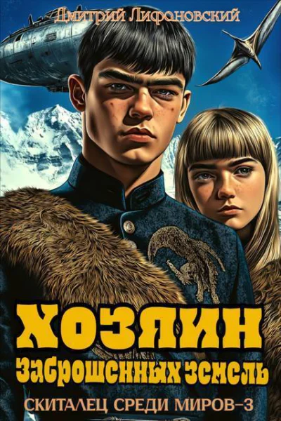 Хозяин Заброшенных земель СИ