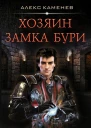 Хозяин Замка Бури