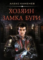 Хозяин Замка Бури