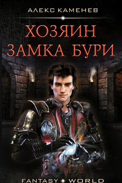Хозяин Замка Бури