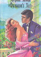 Хозяин замка Фальконз Хед Обратный билет др перевод