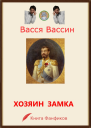Хозяин замка и окрестностей