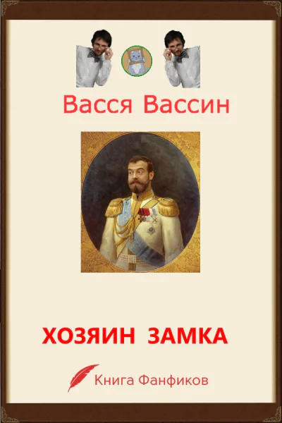 Хозяин замка и окрестностей