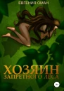 Хозяин Запретного леса