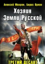 Хозяин Земли Русской Третий десант из будущего