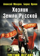 Хозяин Земли Русской Третий десант из будущего