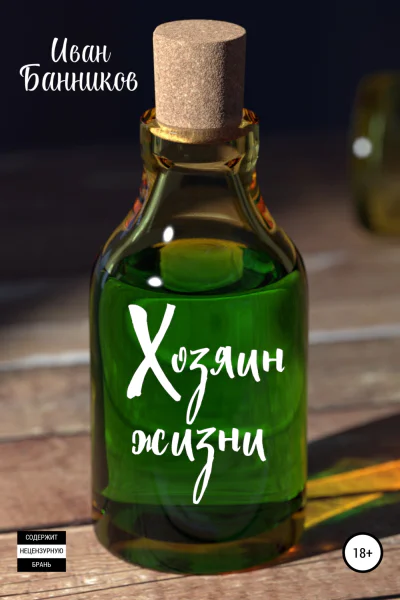 Хозяин жизни