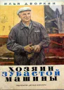 Хозяин зубастой машины