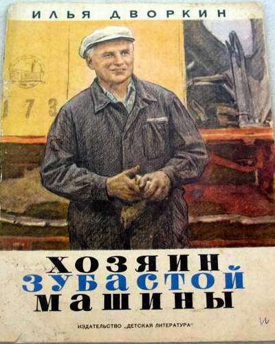Хозяин зубастой машины