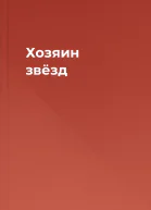 Хозяин звёзд