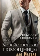 Хозяйственная помощница для идеала