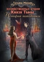 Хозяйственные будни Князя Тьмы История попаданки