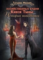Хозяйственные будни Князя Тьмы История попаданки