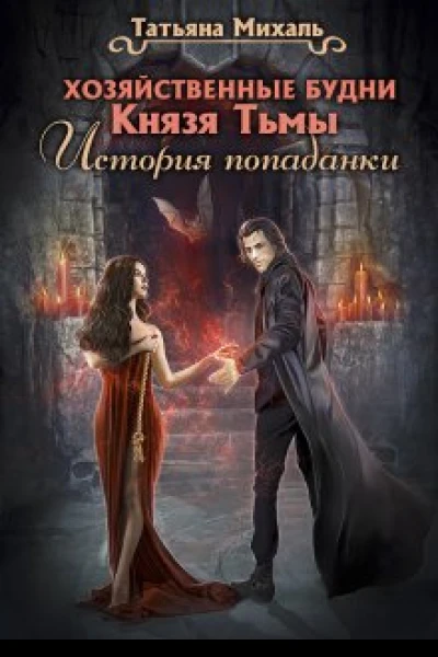 Хозяйственные будни Князя Тьмы История попаданки