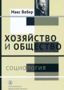 Хозяйство и общество очерки понимающей социологии