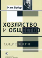 Хозяйство и общество очерки понимающей социологии