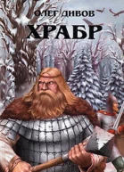 Храбр