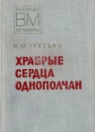 Храбрые сердца однополчан