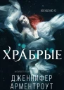 Храбрые