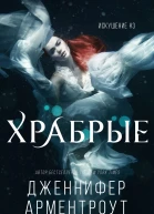 Храбрые