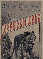 Храбрый лев