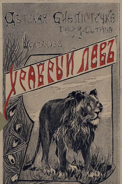 Храбрый лев