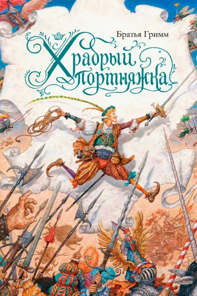 Храбрый портняжка