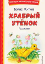Храбрый утёнок