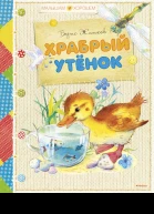 Храбрый утёнок  сказки и рассказы  БС Житков