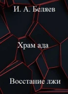 Храм ада Восстание лжи Книга третья