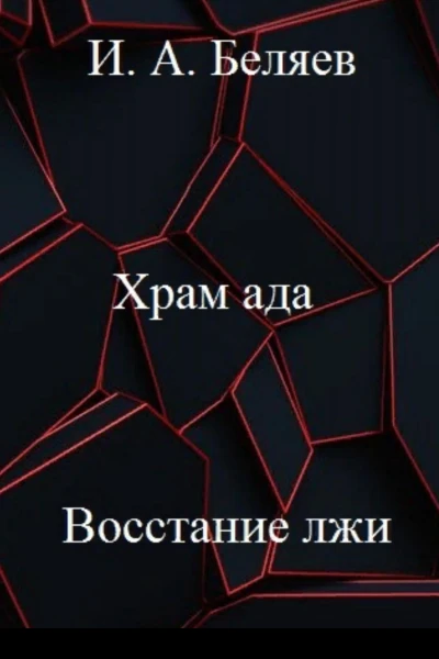 Храм ада Восстание лжи Книга третья