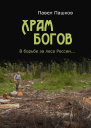 Храм Богов