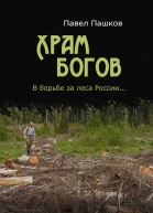 Храм Богов