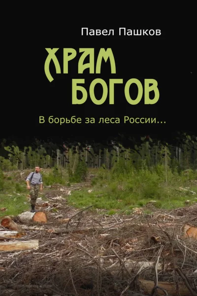 Храм Богов