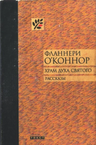 Храм Духа Святого Рассказы