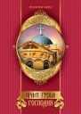 Храм Гроба Господня  Король М