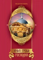 Храм Гроба Господня  Король М