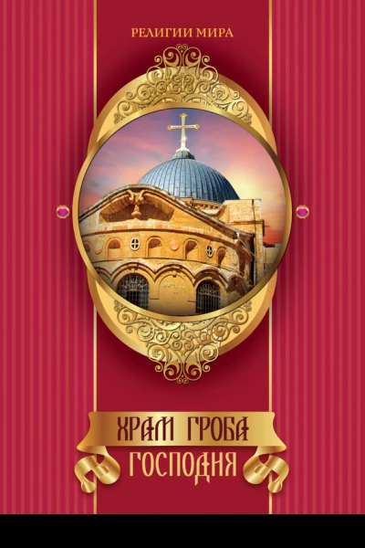 Храм Гроба Господня