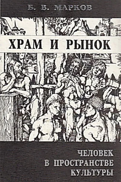 Храм и рынок Человек в пространстве культуры