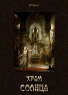 Храм Солнца